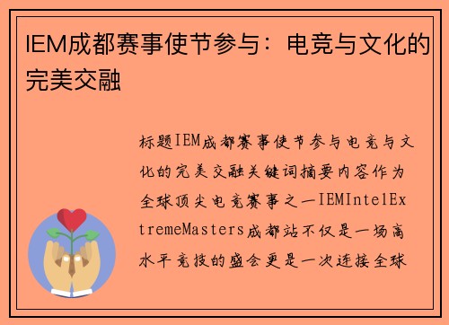 IEM成都赛事使节参与：电竞与文化的完美交融