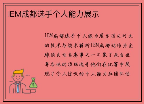 IEM成都选手个人能力展示