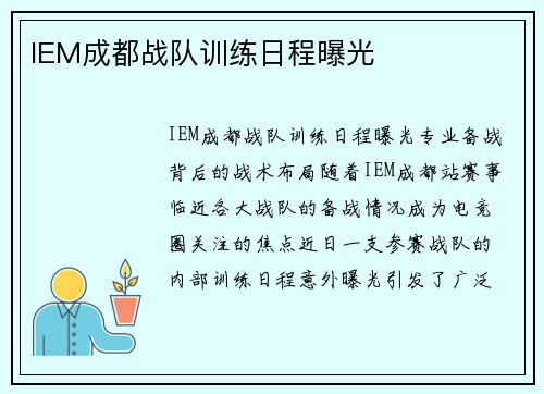 IEM成都战队训练日程曝光
